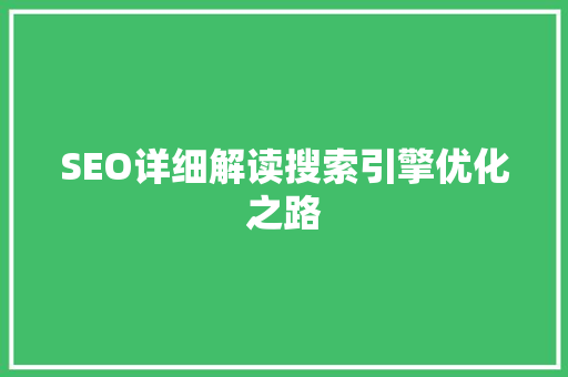 SEO详细解读搜索引擎优化之路