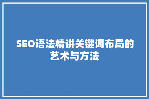 SEO语法精讲关键词布局的艺术与方法