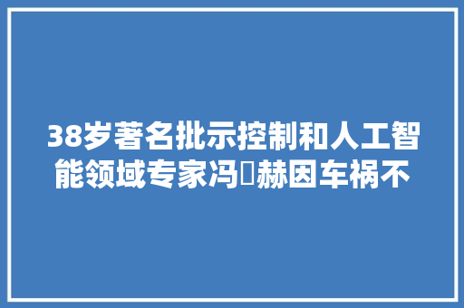 38岁著名批示控制和人工智能领域专家冯旸赫因车祸不幸逝世