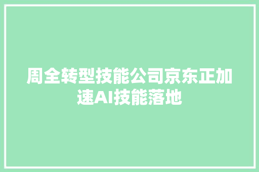 周全转型技能公司京东正加速AI技能落地