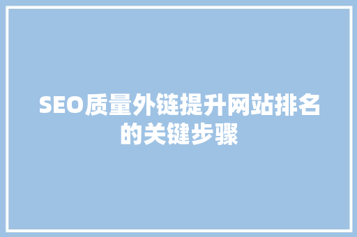SEO质量外链提升网站排名的关键步骤