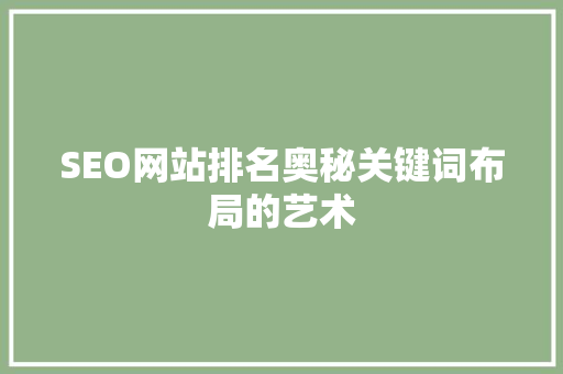 SEO网站排名奥秘关键词布局的艺术