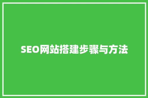 SEO网站搭建步骤与方法