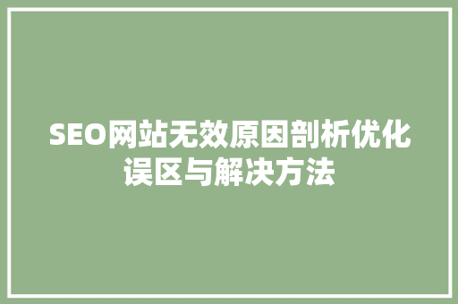 SEO网站无效原因剖析优化误区与解决方法