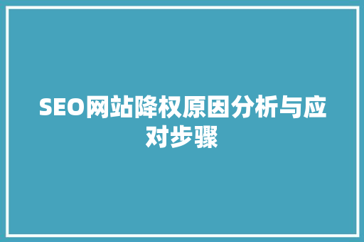 SEO网站降权原因分析与应对步骤