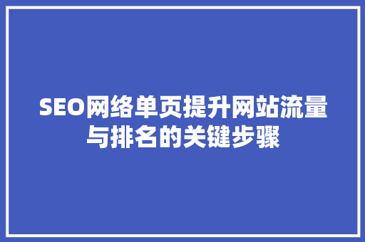 SEO网络单页提升网站流量与排名的关键步骤