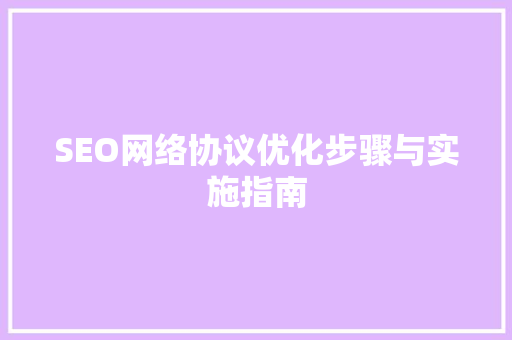 SEO网络协议优化步骤与实施指南