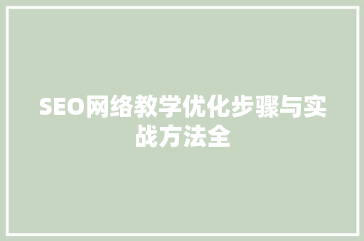 SEO网络教学优化步骤与实战方法全