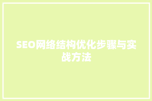 SEO网络结构优化步骤与实战方法