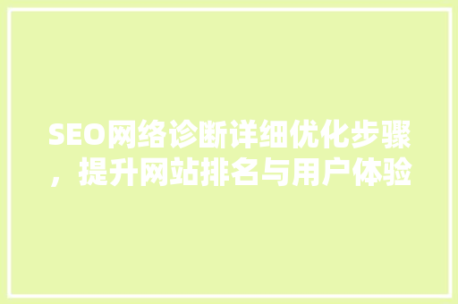 SEO网络诊断详细优化步骤，提升网站排名与用户体验