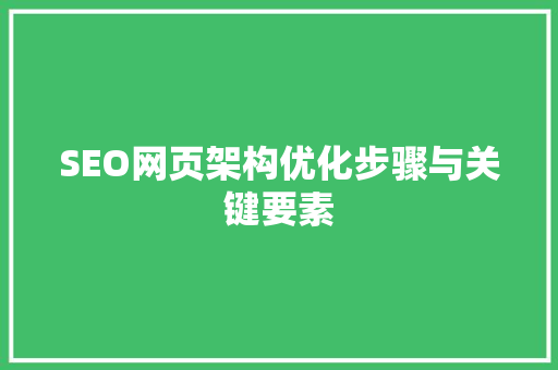 SEO网页架构优化步骤与关键要素