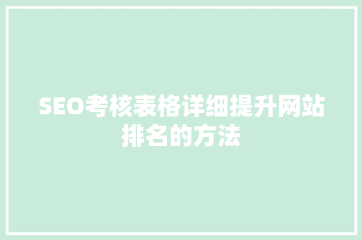 SEO考核表格详细提升网站排名的方法