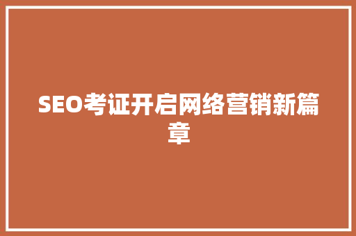 SEO考证开启网络营销新篇章