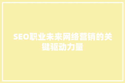 SEO职业未来网络营销的关键驱动力量