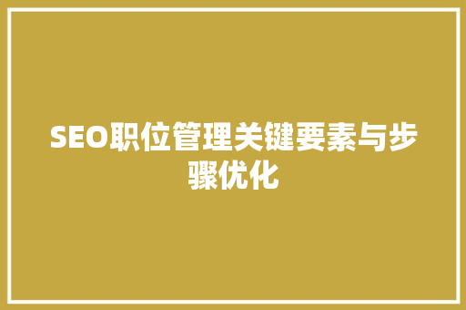 SEO职位管理关键要素与步骤优化