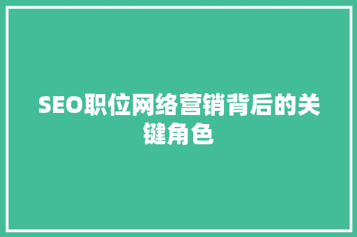 SEO职位网络营销背后的关键角色