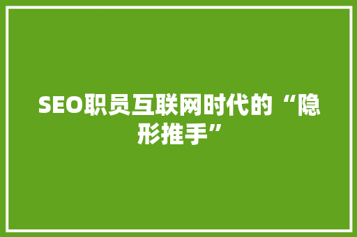 SEO职员互联网时代的“隐形推手”
