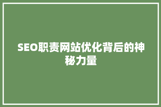 SEO职责网站优化背后的神秘力量