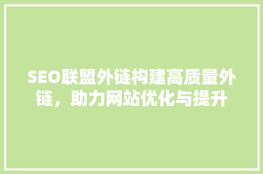SEO联盟外链构建高质量外链，助力网站优化与提升