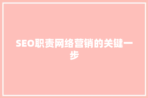 SEO职责网络营销的关键一步