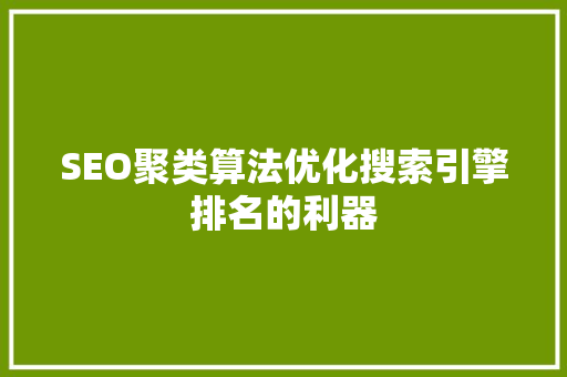 SEO聚类算法优化搜索引擎排名的利器