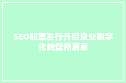 SEO股票发行开启企业数字化转型新篇章