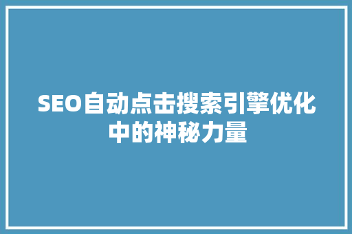 SEO自动点击搜索引擎优化中的神秘力量