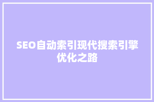 SEO自动索引现代搜索引擎优化之路