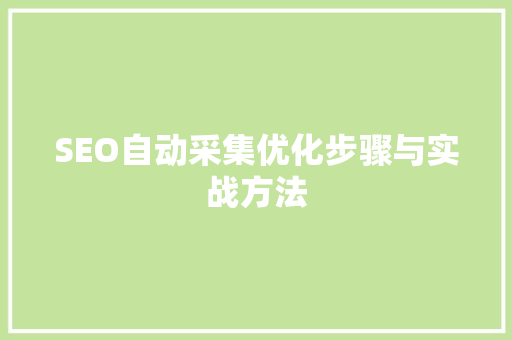 SEO自动采集优化步骤与实战方法