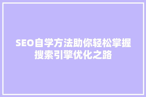 SEO自学方法助你轻松掌握搜索引擎优化之路