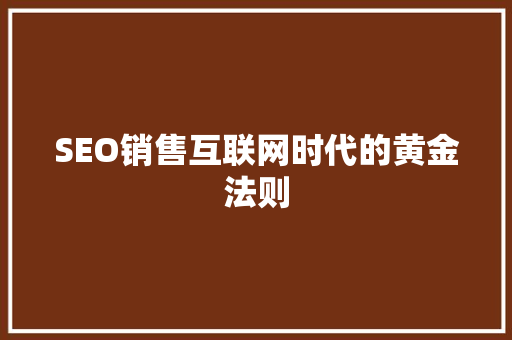 SEO销售互联网时代的黄金法则