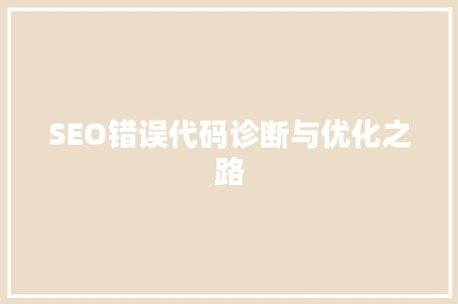 SEO错误代码诊断与优化之路