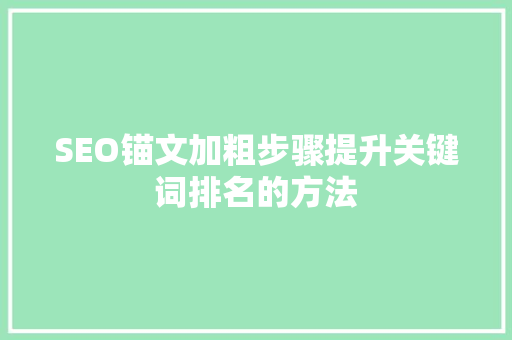 SEO锚文加粗步骤提升关键词排名的方法