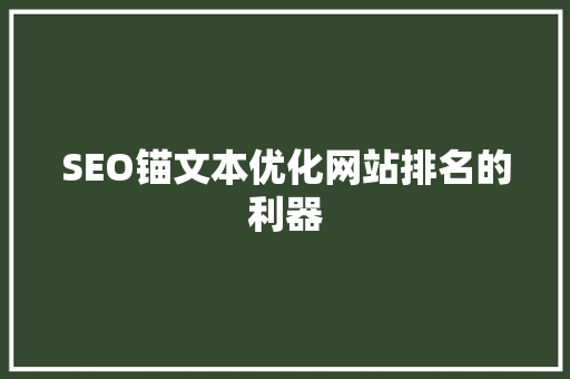 SEO锚文本优化网站排名的利器