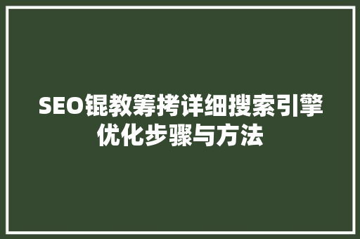 SEO锟教筹拷详细搜索引擎优化步骤与方法