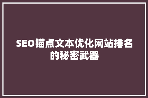 SEO锚点文本优化网站排名的秘密武器