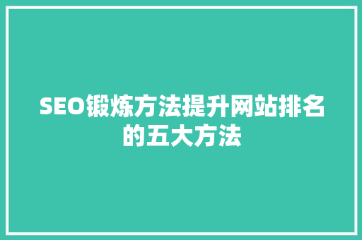SEO锻炼方法提升网站排名的五大方法