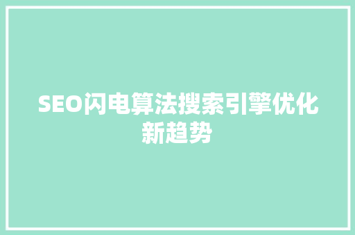 SEO闪电算法搜索引擎优化新趋势