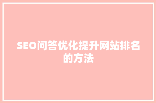 SEO问答优化提升网站排名的方法