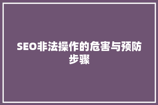 SEO非法操作的危害与预防步骤