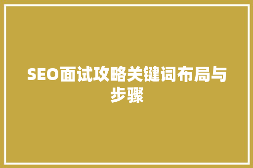 SEO面试攻略关键词布局与步骤