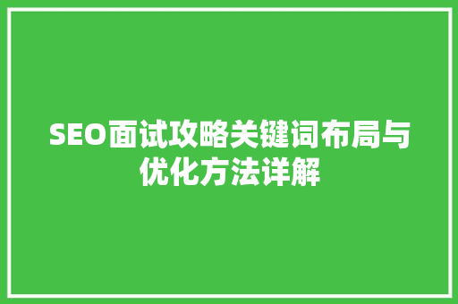SEO面试攻略关键词布局与优化方法详解