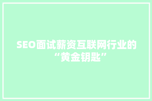 SEO面试薪资互联网行业的“黄金钥匙”