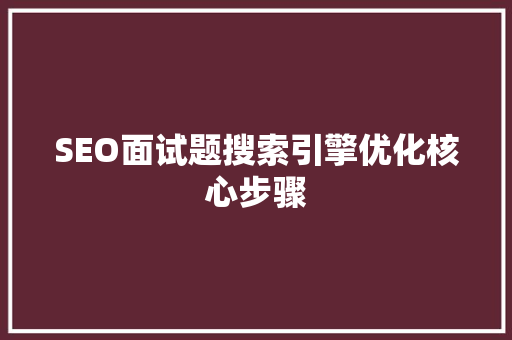 SEO面试题搜索引擎优化核心步骤
