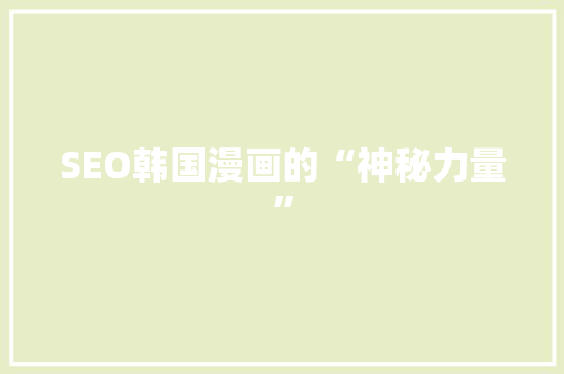 SEO韩国漫画的“神秘力量”