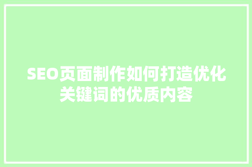 SEO页面制作如何打造优化关键词的优质内容