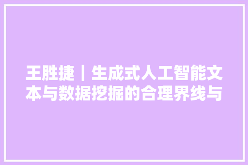 王胜捷｜生成式人工智能文本与数据挖掘的合理界线与侵权规制
