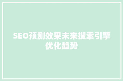 SEO预测效果未来搜索引擎优化趋势