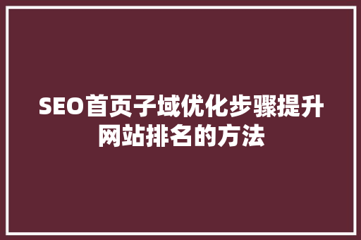 SEO首页子域优化步骤提升网站排名的方法