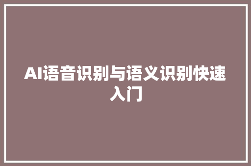 AI语音识别与语义识别快速入门